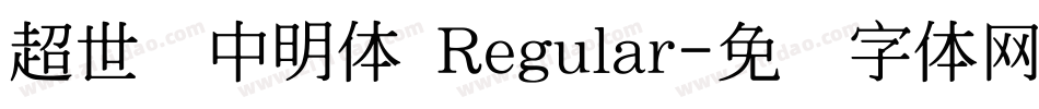 超世纪中明体 Regular字体转换